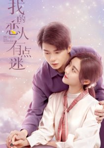 Мой любовник – загадка