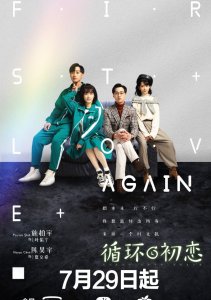 Снова первая любовь