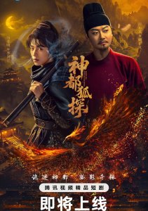 Лис-дознаватель из Шэньду