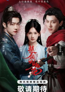 Мечи среди цветов