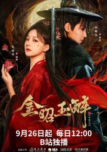 Сияющее золото, пьянящий нефрит