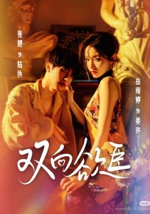 Взаимное желание