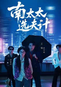 Выбор мужа госпожи Нань